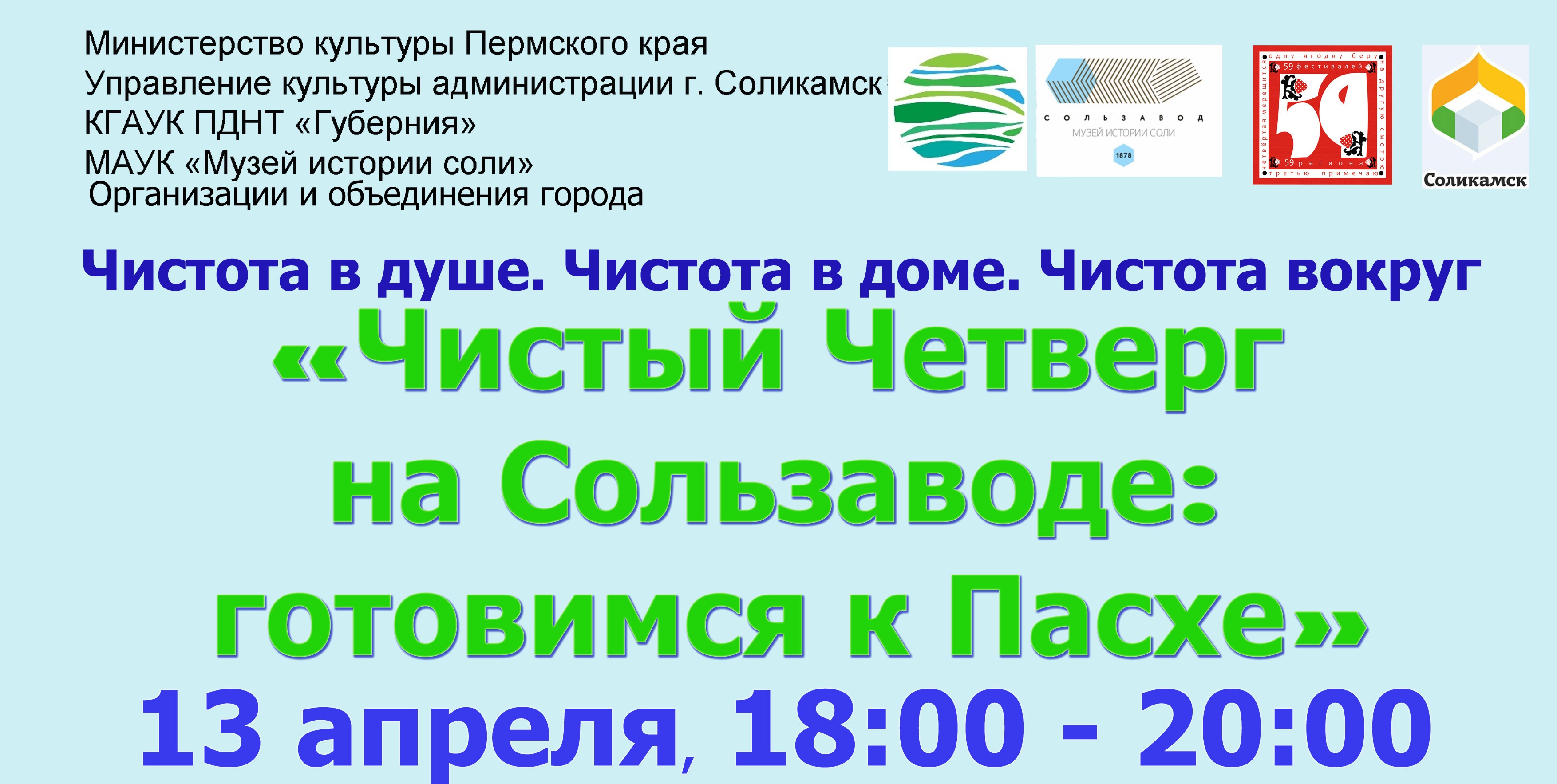 Чистота в душе. Чистота в доме. Чистота вокруг. – Музей-заповедник  “Сользавод”