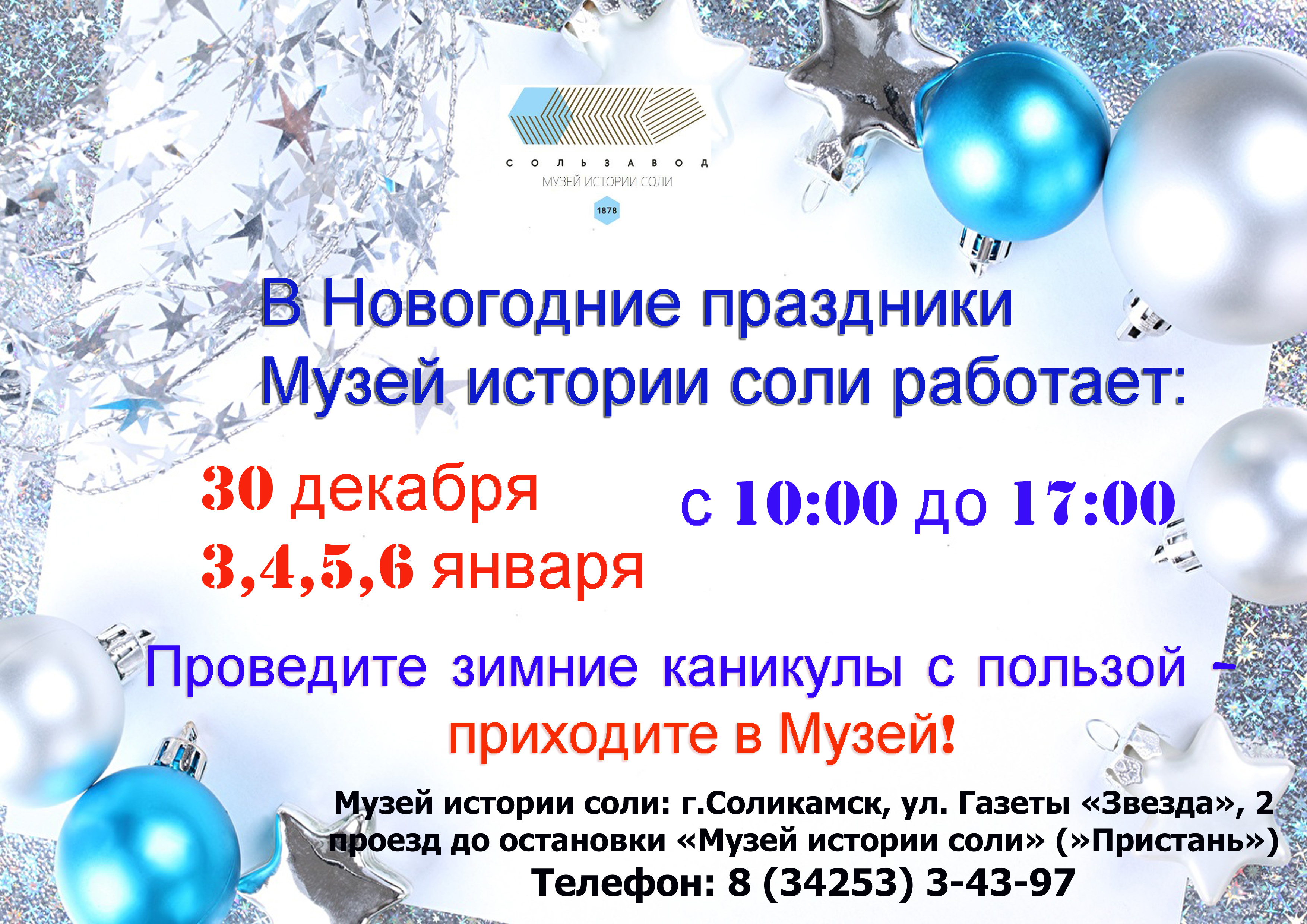 Режим работы Музея в новогодние праздники – Музей-заповедник “Сользавод”