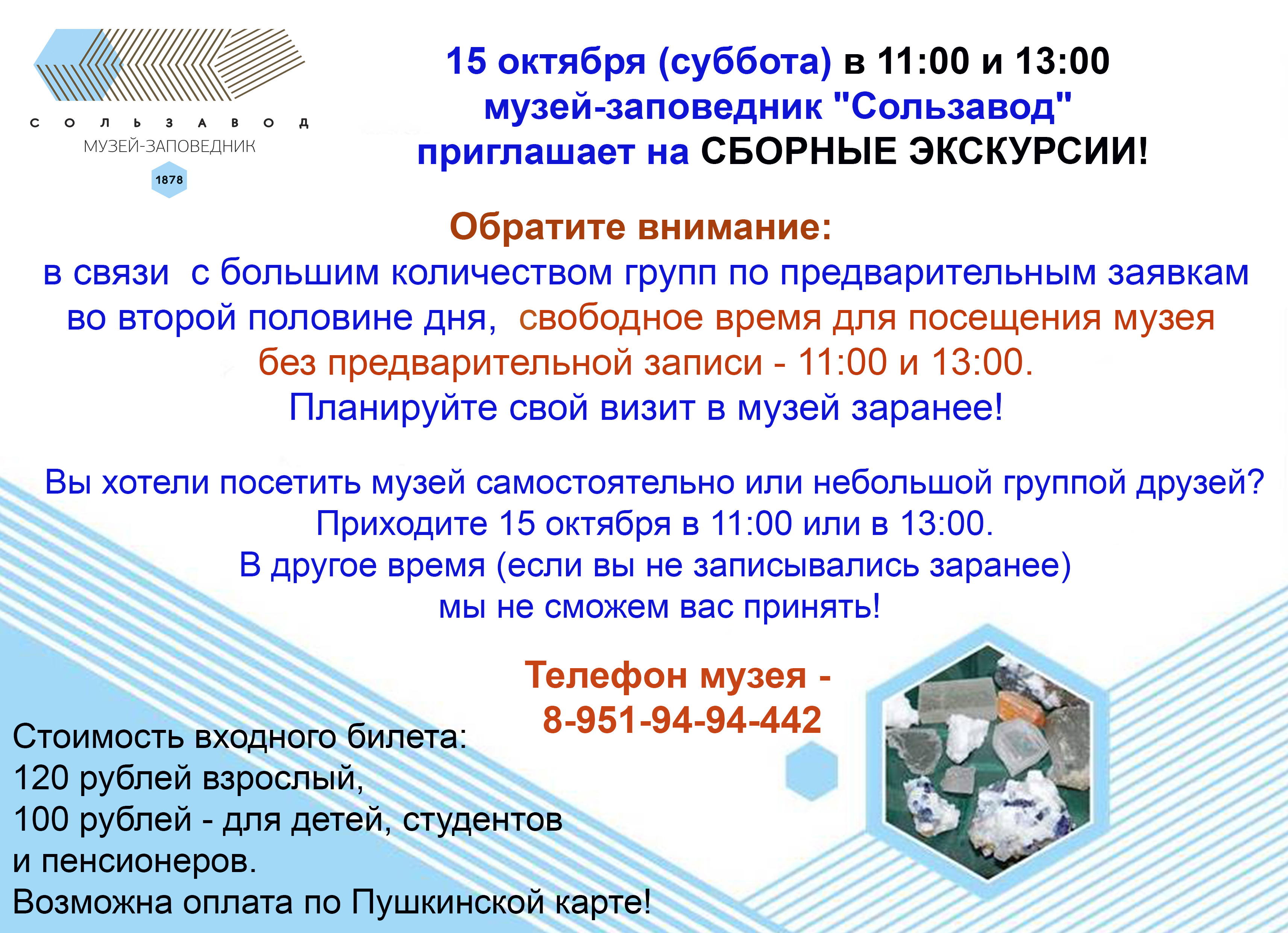 15 октября свободное время для посещения музея 11:00 и 13:00 – Музей-заповедник  “Сользавод”