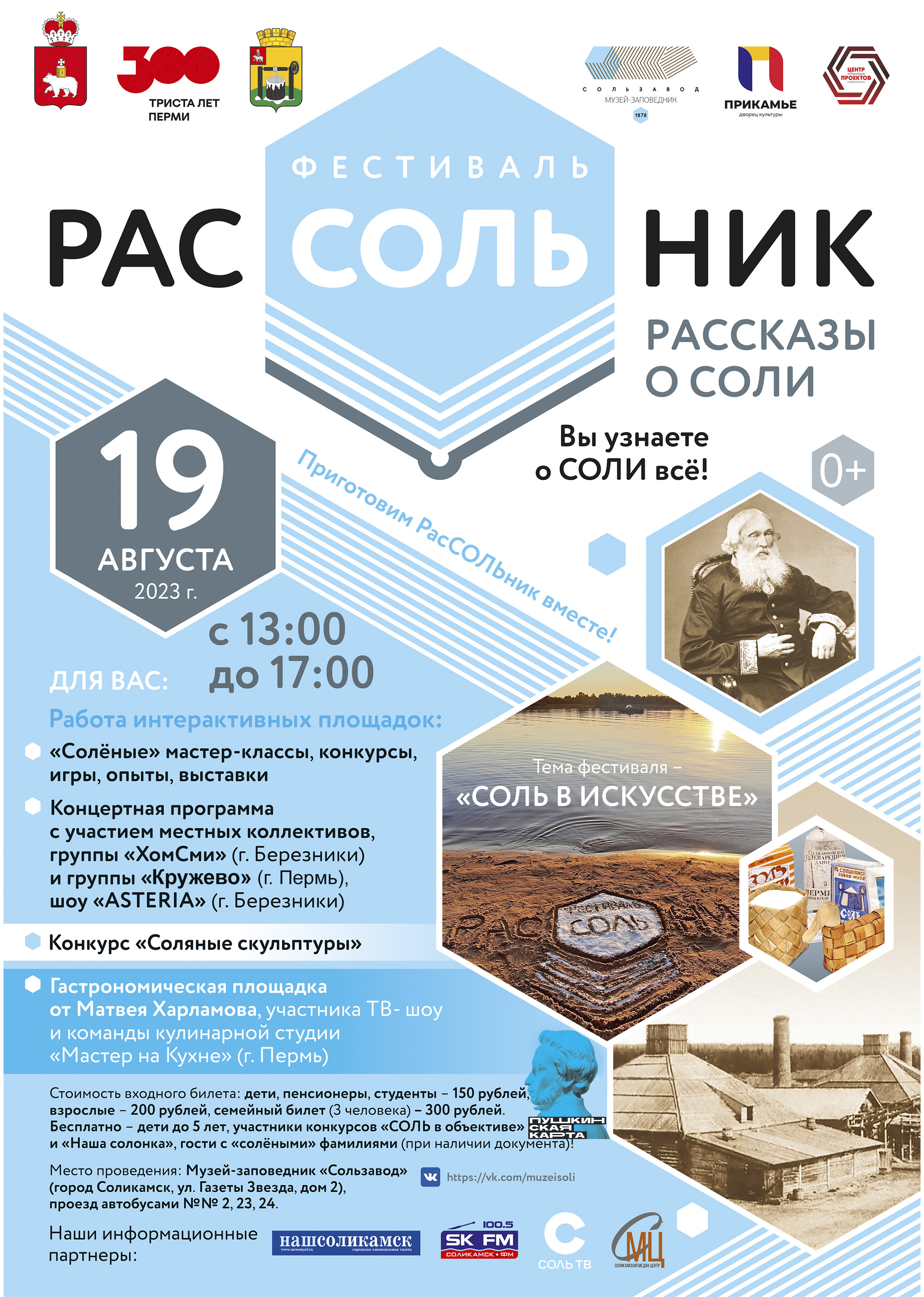 Пресс-релиз фестиваля “РасСОЛЬник” | 16.08.2023 | Соликамск - БезФормата