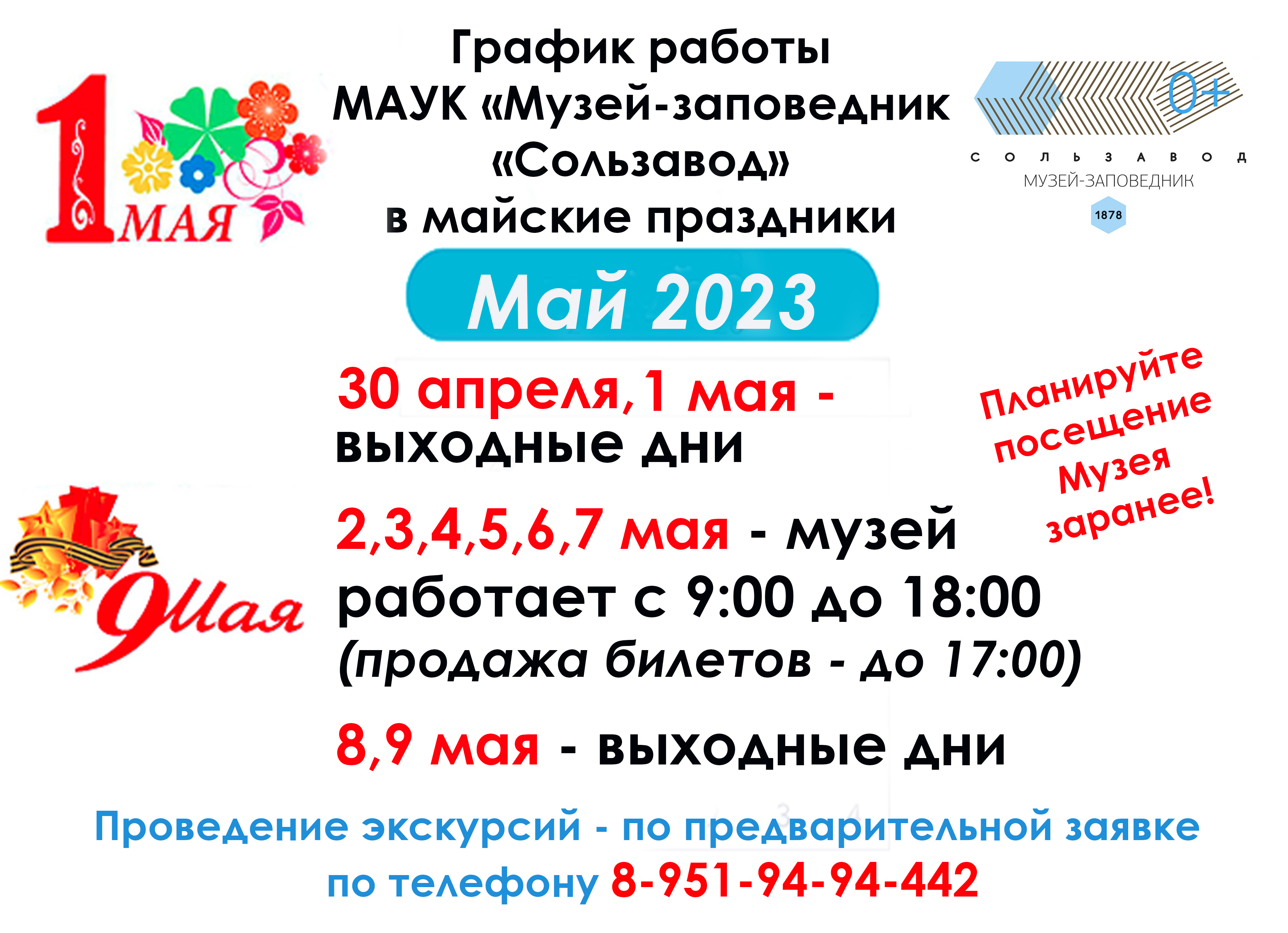 График работы музея-заповедника “Сользавод” в майские праздники. – Музей-заповедник  “Сользавод”