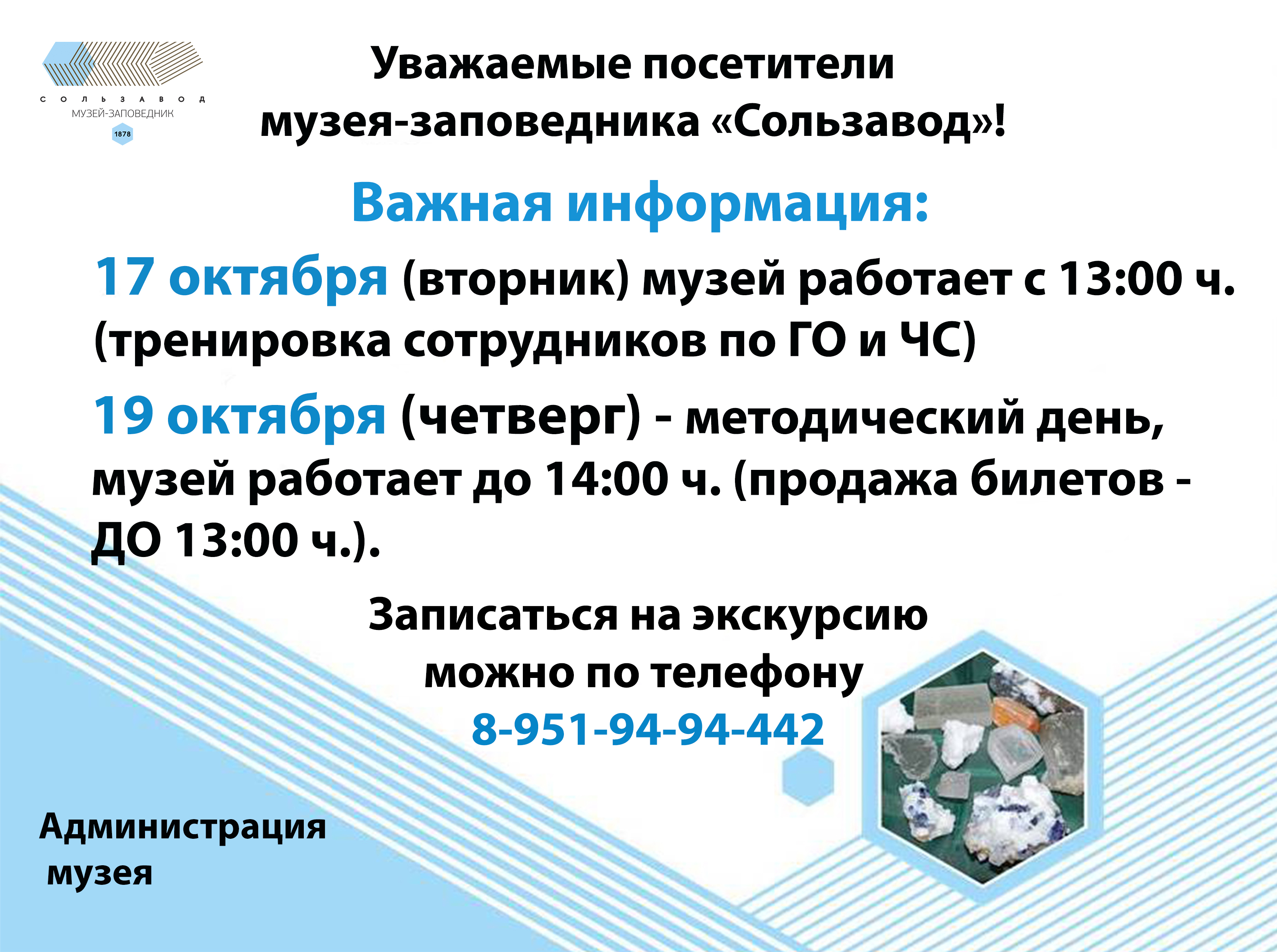 Изменения в часах работы музея 17 и 19 октября – Музей-заповедник  “Сользавод”