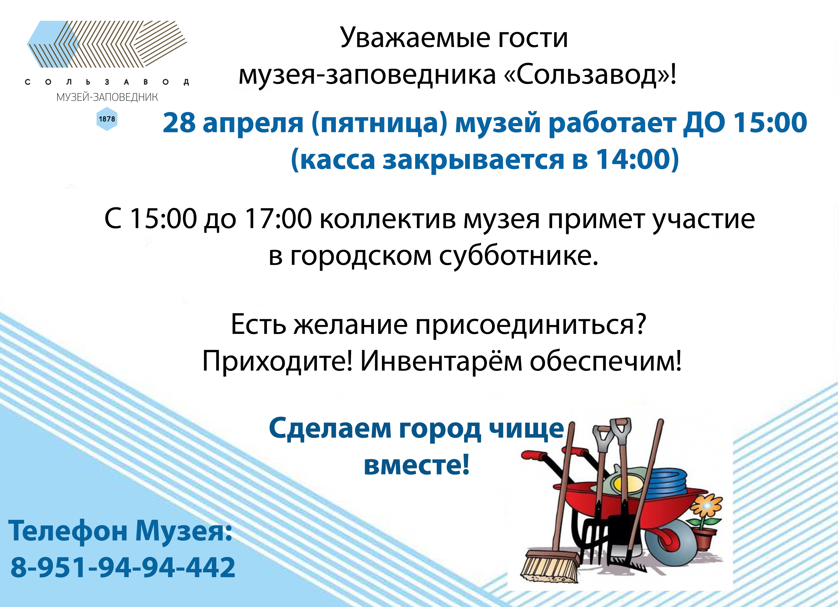 28 апреля музей работает до 15:00! – Музей-заповедник “Сользавод”