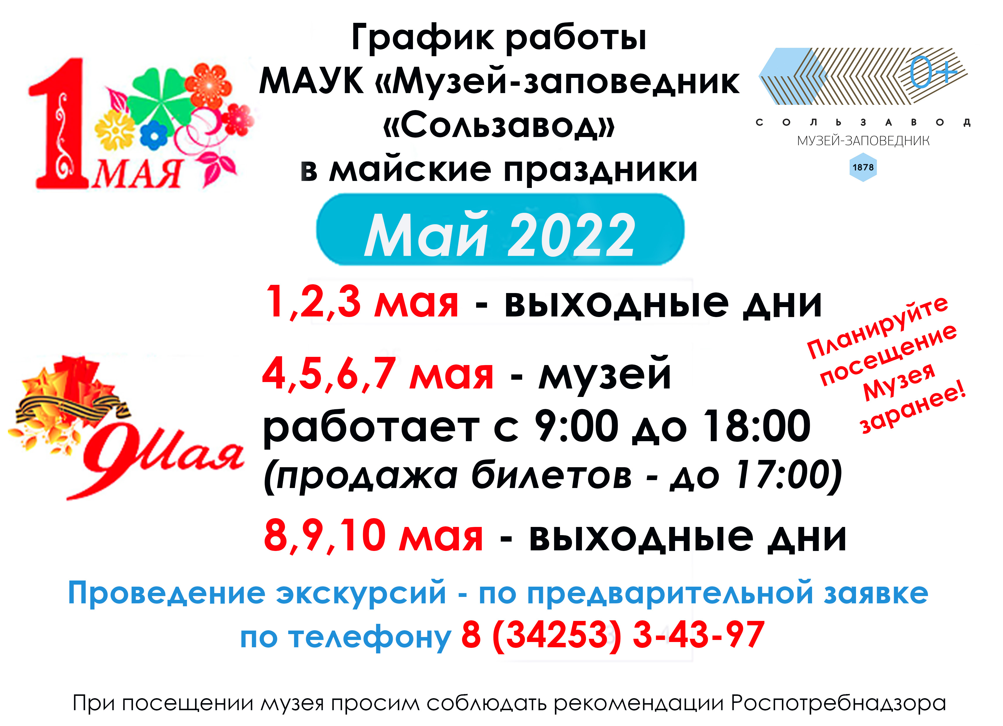 График работы музея в майские праздники | 18.04.2022 | Соликамск -  БезФормата