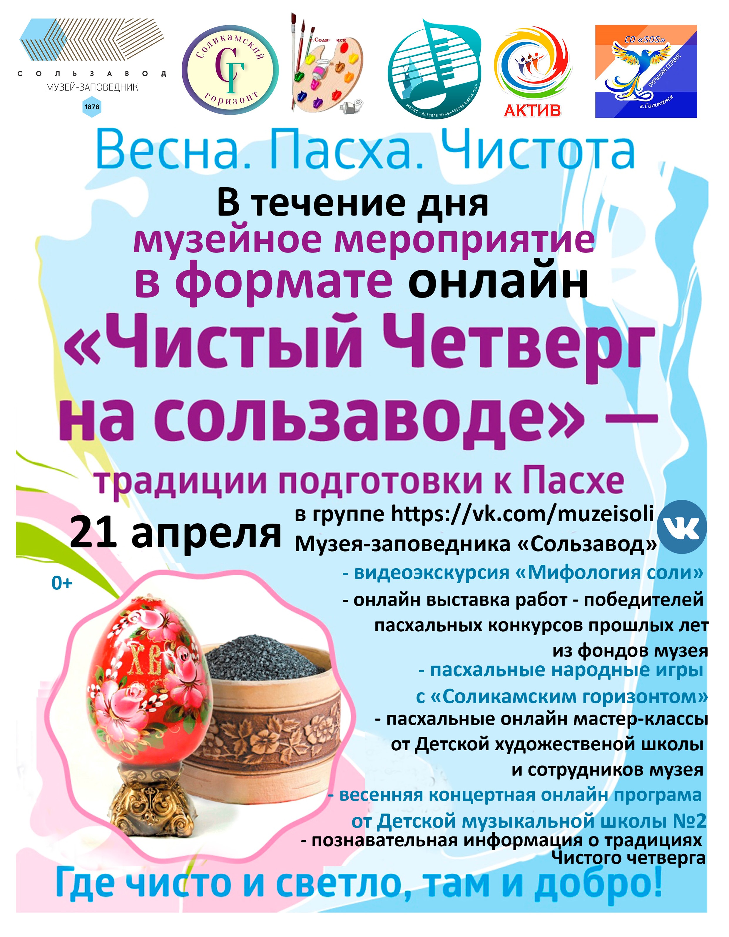 В 2022 году музейный проект «Чистый четверг на Сользаводе» частично  проходит онлайн. | 19.04.2022 | Соликамск - БезФормата