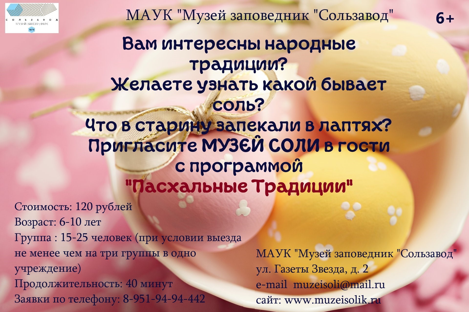 Как узнать о пасхальных традициях? Пригласить Музей в гости! –  Музей-заповедник “Сользавод”